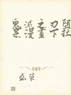 鬼灭之刃堕姬玉足漫画下拉式免费