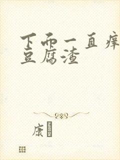 下面一直痒出现豆腐渣封面