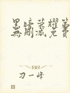 黑暗荣耀第二季无删减免费播放