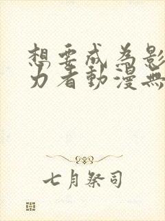 想要成为影之实力者动漫无删减