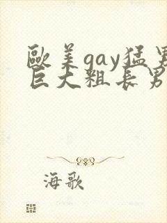 欧美gay猛男巨大粗长男同