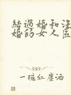 结过婚和没结过婚的女人区别封面