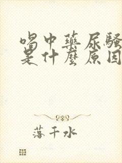 喝中药尿骚味重是什么原因