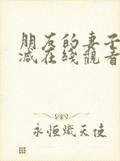 朋友的妻子无删减在线观看