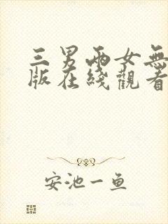 三男两女无删减版在线观看