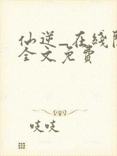 仙逆_在线阅读全文免费