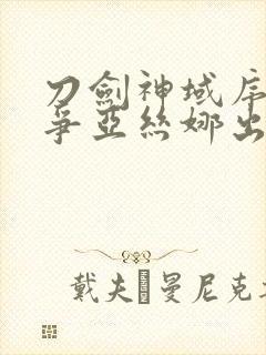 刀剑神域序列之争亚丝娜出浴在