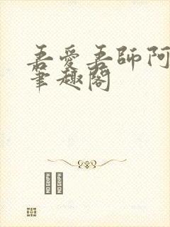 吾爱吾师阿宾 笔趣阁