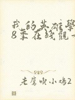 我的英雄学院第8季在线观看