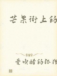 芒果街上的小屋