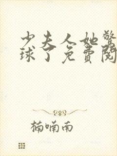 少夫人她惊艳全球了免费阅读