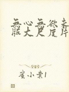 无心无欲未删减版大尺度片段
