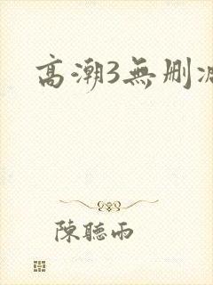 高潮3无删减封面