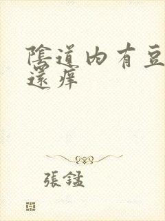 阴道内有豆腐渣还痒封面