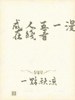 成人五一漫画,在线看