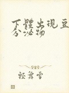 下体出现豆腐渣分泌物