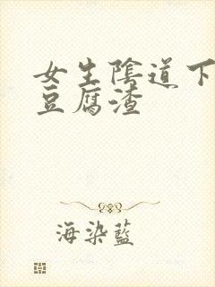 女生阴道下面有豆腐渣