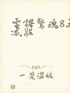 电锯惊魂8无删减版