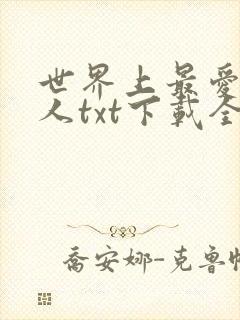 世界上最爱我的人txt下载全本