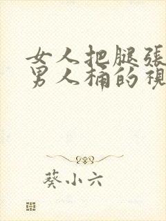 女人把腿张开让男人桶的视频封面