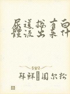 尿道总有白色液体流出来什么原因