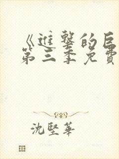 《进击的巨人》第三季免费观看完整