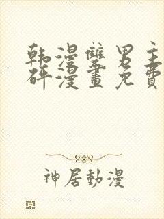 韩漫双男主砰砰砰漫画免费观看封面