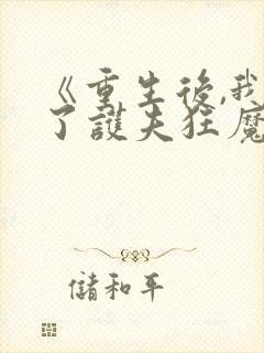 《重生后,我成了护夫狂魔》