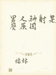 男人秒射是有什么原因封面