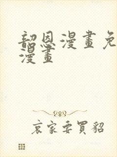 韶恩漫画免费观漫画