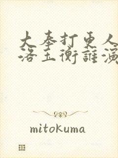 大奉打更人国师洛玉衡谁演的