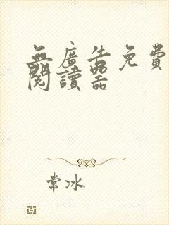 无广告免费小说阅读器封面