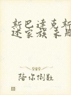 斯巴达克斯:亚述家族 未删减