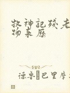 牧神记残老村人物来历封面