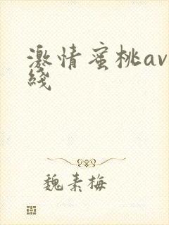 激情蜜桃av在线