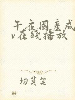 午夜国产成人av在线播放