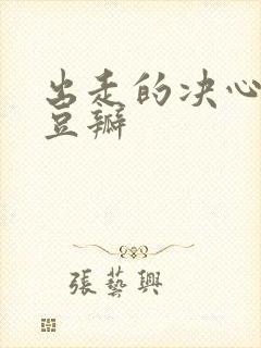 出走的决心电影豆瓣