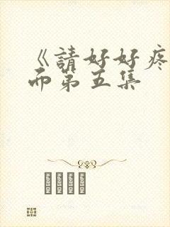 《请好好疼爱里面第五集