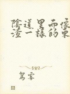 阴道里面像豆腐渣一样的东西是什么原因封面