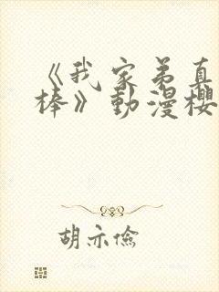 《我家弟真的很棒》动漫樱花动漫