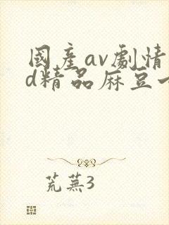 国产av剧情md精品麻豆七夕封面