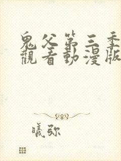 鬼父第三季免费观看动漫版高清在线