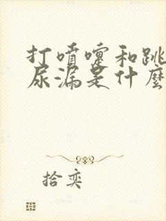 打喷嚏和跳绳会尿漏是什么原因