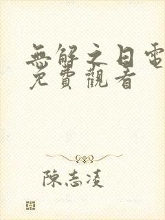 无解之日电视剧免费观看