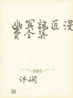 幽冥诡匠漫画免费全集