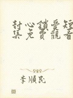 封心锁爱短剧全集免费观看封面