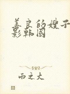 善良的嫂子3电影韩国