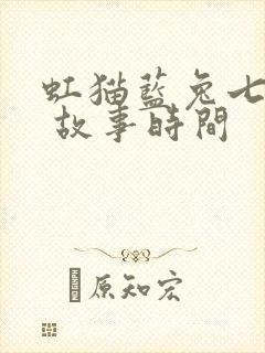 虹猫蓝兔七侠传 故事时间