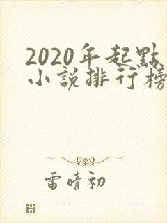 2020年起点小说排行榜前十