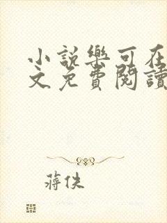 小说乐可在线全文免费阅读笔趣阁下载网站